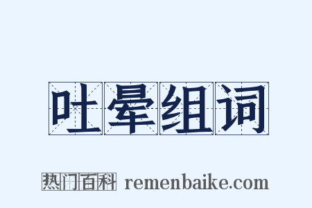 吐晕组词是什么意思的图片